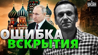 Ошибка вскрытия: новые детали в деле Навального. След Путина - Яковенко