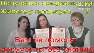 Живой/НеЖивой17 Получение свидетельства Живого у нотариуса 2 Вам не помогут документы без знаний