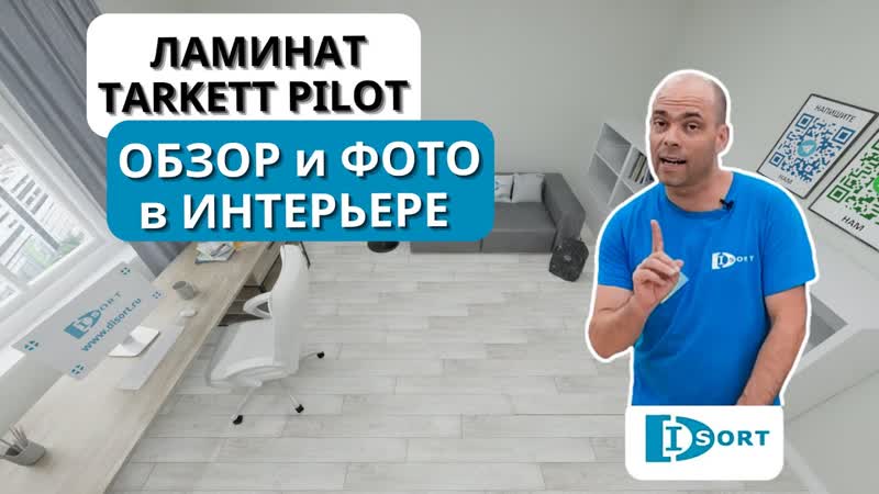 Ламинат Tarkett Pilot видео отзыв о технических характеристиках.