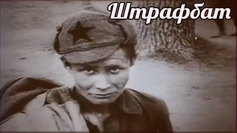 Правда о штрафбатах: штрафные подразделения СССР и