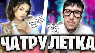 МАСТЕР ЗНАКОМСТВ С ДЕВУШКАМИ | ПИКАП- ГУРУ В ЧАТ РУЛЕТКЕ