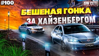 Город Грехов 100 - Бешеная гонка за Хайзенбергом  Чебоксары