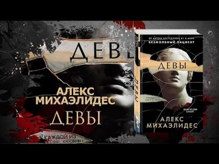 Девы (Михаэлидес Алекс) аудиокнига, детектив