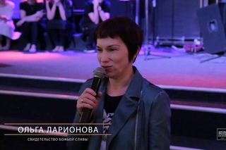 Ольга Ларионова/СВИДЕТЕЛЬСТВО/Церковь прославления