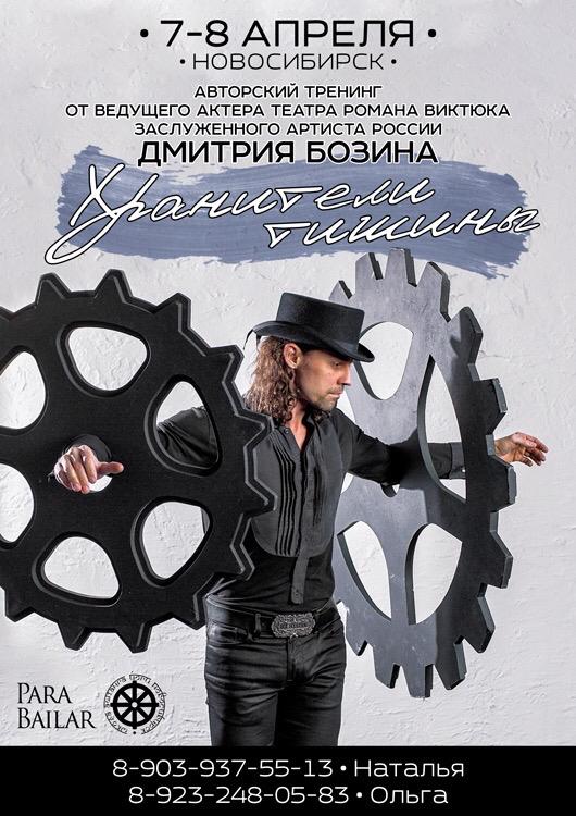 Афиша Новосибирск "ХРАНИТЕЛИ ТИШИНЫ"