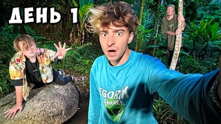 Остались НАВСЕГДА в ДЖУНГЛЯХ!пока MrBeast не напишет