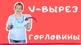 V-обтачка горловины. Как сшить V-образную обтачку горловины. Обработка треугольной горловины.