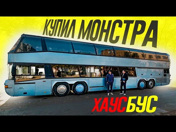 ХАУСБУС Мачогана: САМЫЙ БОЛЬШОЙ АВТОБУС В МИРЕ Попал к
