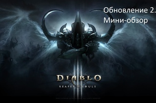 Diablo 3 Reaper of Souls. Обновление . Мини-обзор.