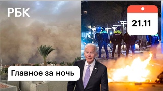 Главное за Ночь. 21 Ноября 2021