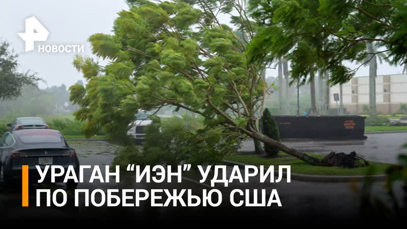Чудовищные разрушения: ураган Иэн ударил по Флориде, сметая