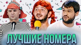 КВН Лучшие номера / Юбилей КВН / Сборник # 1
