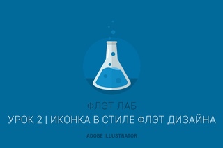 Уроки по Иллюстратору | Иконка в стиле флэт дизайн