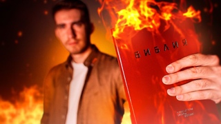 Скрытая история Библии Большой выпуск