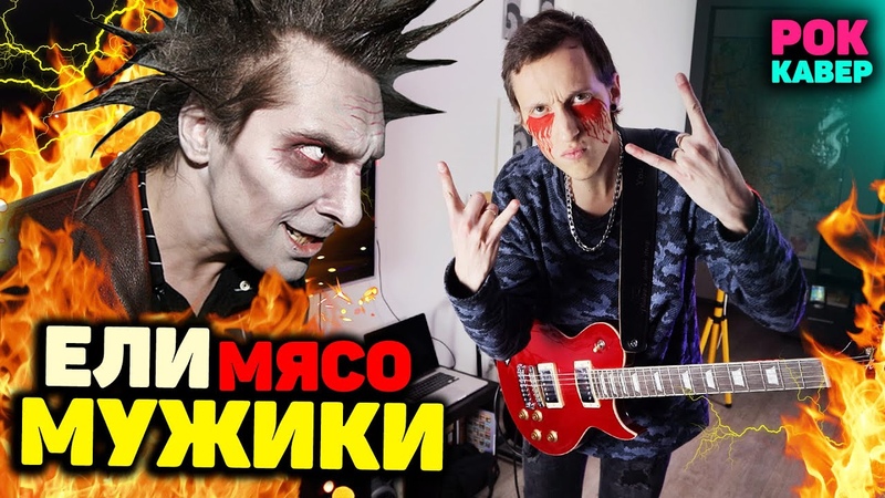 КОРОЛЬ И ШУТ Ели Мясо Мужики, РОК КАВЕР, +