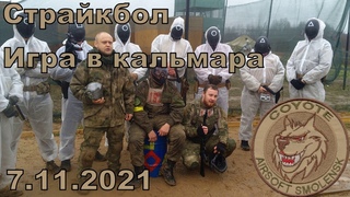 Страйкбол: игра в кальмара