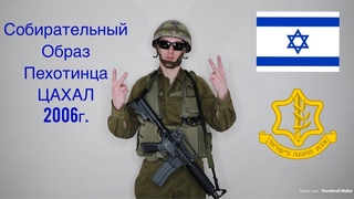 (RUS) Собирательный образ пехотинца Армии Обороны Израиля (Цахал) на период Второй Ливанской Войны.