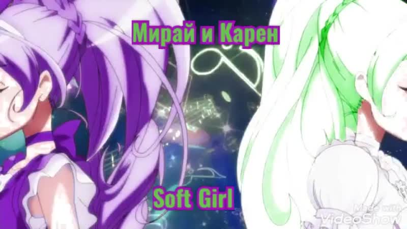Мирай и Карен Soft