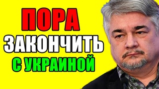 Ростислав Ищенко - Я же всех предупреждал! Теперь бойтесь!