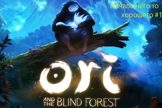 Ori and the Blind Forest #1 Настолько хорошо что я плакал.