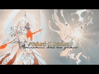 Michael  Jeanne || прошу, меня люби