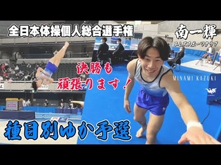 【全日本個人】一歩の悔しさは決勝ではらす！ゆか予選🇯🇵南一輝選û