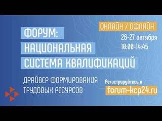 Форум: Национальная система квалификаций - драйвер формирования трудовых ресурсов