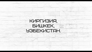 Киргизия, Бишкек, Узбекистан