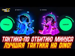 НАШЕЛ ТАКТИКУ ПО ОТДАЧЕ МИНУСА НА DINODROP! ДИНОДРОП ВЫДАЕТ ВСЕ МИНУСА!?
