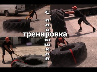 Уличная тренировка с двухсот килограммовой ПОКРЫШКОЙ и МОЛОТОМ!