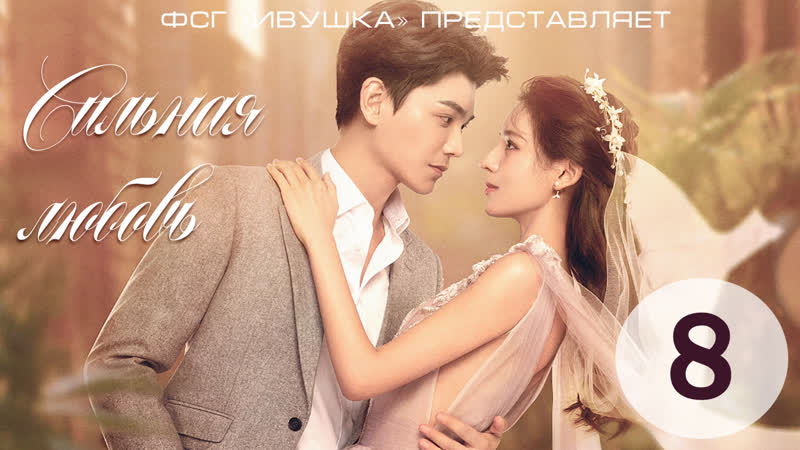Сильная любовь, Intense Love 8,