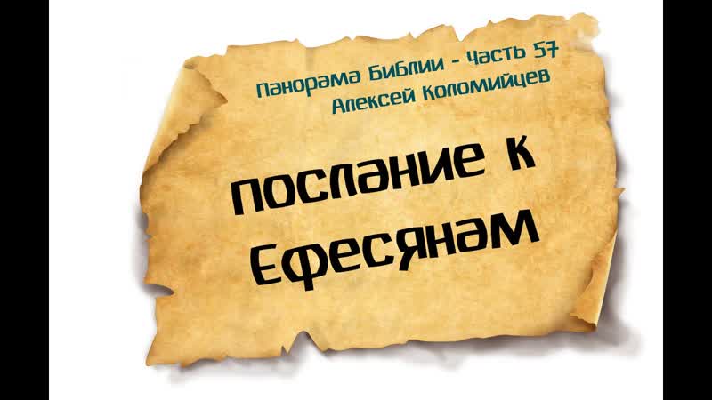 Панорама Библии 57, Алексей Коломийцев, Послание к