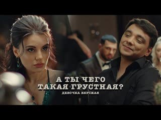 А ты чего такая грустная?