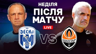 Десна - Шахтар. Чернігів тесту чемпіона! Студія після гри