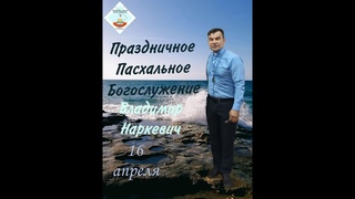Праздничное Пасхальное Богослужение  Владимир Наркевич г. Анапа  г.