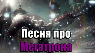 Песня про Мегатрона || Трансформеры Прайм