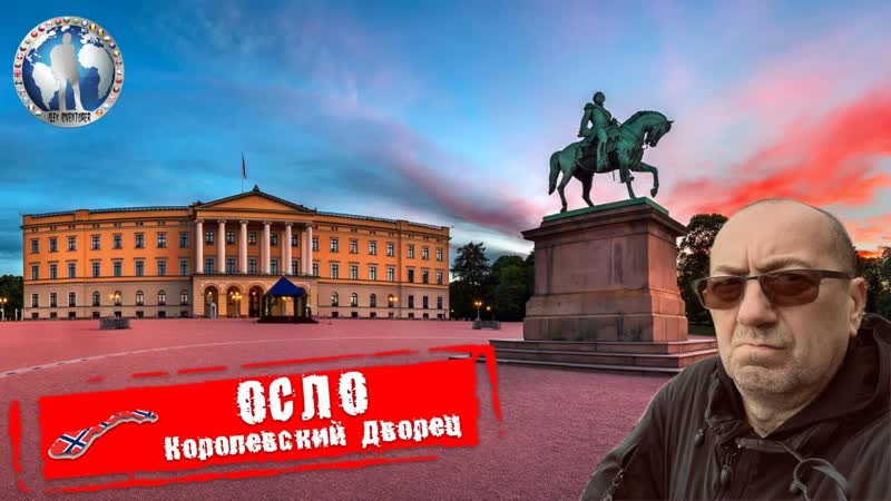 Осло Норвегия. Королевский дворец. Улица Карл Юханс Гате.