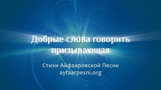 Стихи из песни “ДОБРЫЕ СЛОВА ГОВОРИТЬ ПРИЗЫВАЮЩАЯ“