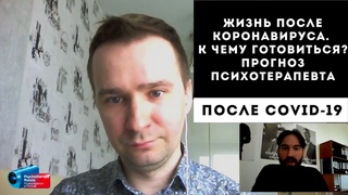 Жизнь после коронавируса. К чему готовиться Прогноз психотерапевта. Кирилл Шарков.