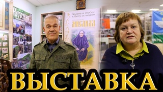 Выставка о монахине Мисаиле в Курске!