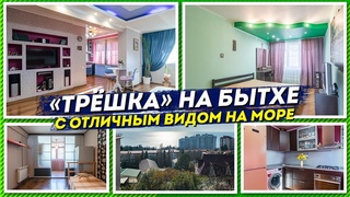 Просторная 3-комнатная квартира на Бытхе с отличным видом на море. Недвижимость в Сочи. ГРЦ Сочи.