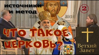 Источники экклесиологии и первенства в I-III веках. Чему НЕ учат в Московском Патриархате.