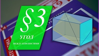 Гордин Р.К.  Стереометрия. 3. Угол между плоскостями