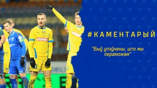 Каментарый Дзмітрыя Анцілескага пасля перамогі над ФК Слуцк