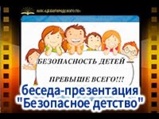 Беседа-презентация Безопасное детство. Правила поведения в лесу