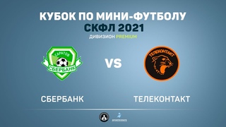 Сбербанк - Телеконтакт 20:1 (9:1)