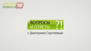 Вопросы и ответы от
