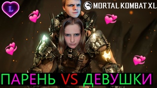 ПАРЕНЬ💁‍♂️ ПРОТИВ ДЕВУШКИ💁‍♀️ В МК | MORTAL KOMBAT XL