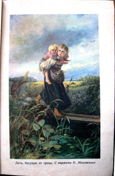 Дети бегущие от грозы картина. К.Е.Маковского «дети, бегущие от грозы». Маковского дети бегущие от грозы 3 класс. Перов дети бегущие от грозы. Картина Перова дети бегущие от грозы. Дети бегущие от грозы картина. К.Е.Маковского «дети, бегущие от грозы». Маковского дети бегущие от грозы 3 класс. Перов дети бегущие от грозы. Картина Перова дети бегущие от грозы.