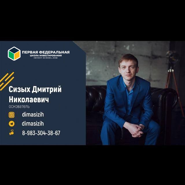 Дмитрий Сизых | Новосибирск